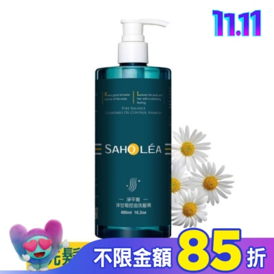 SAHOLEA 森歐黎漾淨平衡洋甘菊控油洗髮精480ml