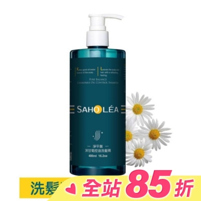 SAHOLEA 森歐黎漾淨平衡洋甘菊控油洗髮精480ml