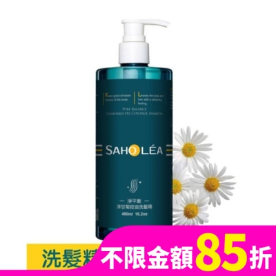 SAHOLEA 森歐黎漾淨平衡洋甘菊控油洗髮精480ml