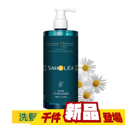 SAHOLEA - 森歐黎漾淨平衡洋甘菊控油洗髮精480ml