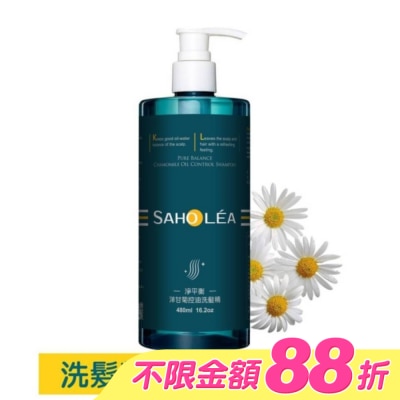 SAHOLEA - 森歐黎漾淨平衡洋甘菊控油洗髮精480ml