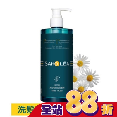 SAHOLEA 森歐黎漾淨平衡洋甘菊控油洗髮精480ml