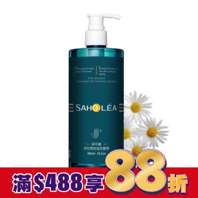 SAHOLEA 森歐黎漾淨平衡洋甘菊控油洗髮精480ml