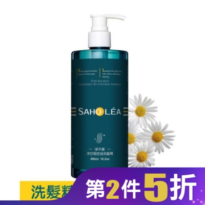 SAHOLEA 森歐黎漾淨平衡洋甘菊控油洗髮精480ml