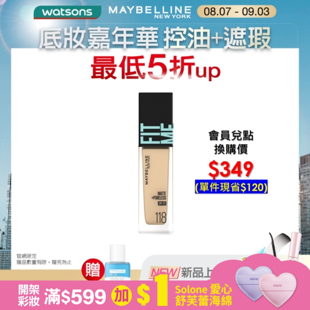 Maybelline 媚比琳 媚比琳 FIT ME反孔特霧粉底液 118 30ml #NO.1粉底霸主