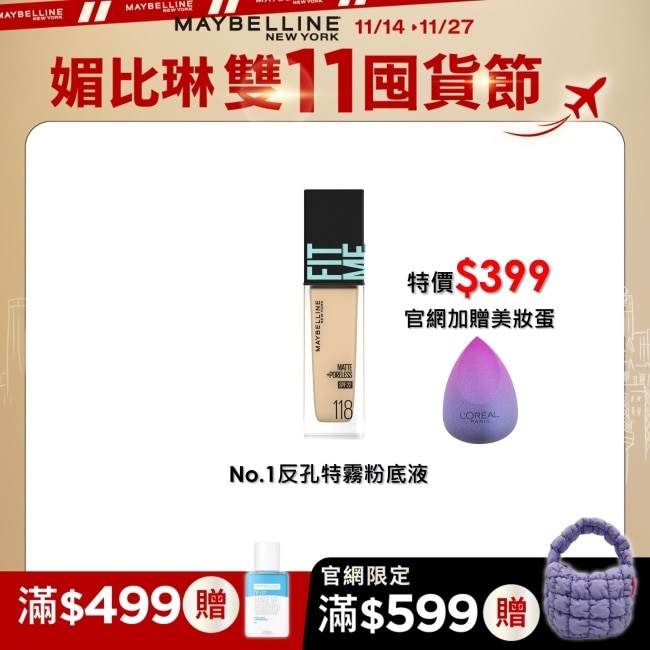 Maybelline 媚比琳 媚比琳 FIT ME反孔特霧粉底液 118 30ml #NO.1粉底霸主