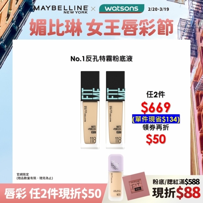 MAYBELLINE 媚比琳 FIT ME反孔特霧粉底液 118