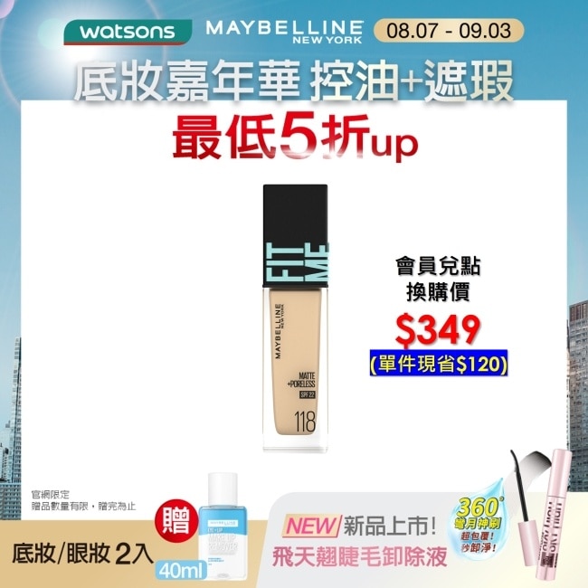 Maybelline 媚比琳 媚比琳 FIT ME反孔特霧粉底液 118 30ml #NO.1粉底霸主