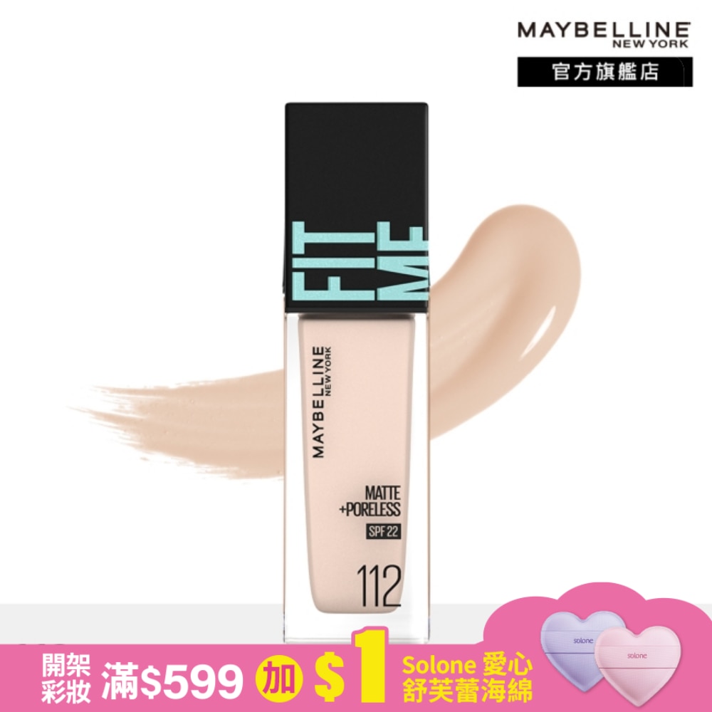 Maybelline 媚比琳 媚比琳FIT ME反孔特霧粉底液 112 30ml #NO.1粉底霸主