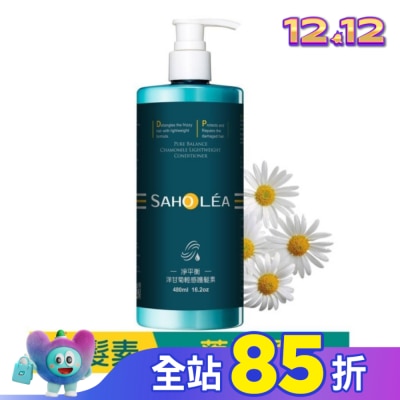 SAHOLEA 森歐黎漾淨平衡洋甘菊輕感護髮素480ml