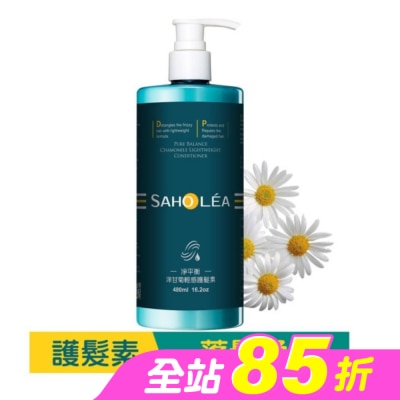 SAHOLEA - 森歐黎漾淨平衡洋甘菊輕感護髮素480ml