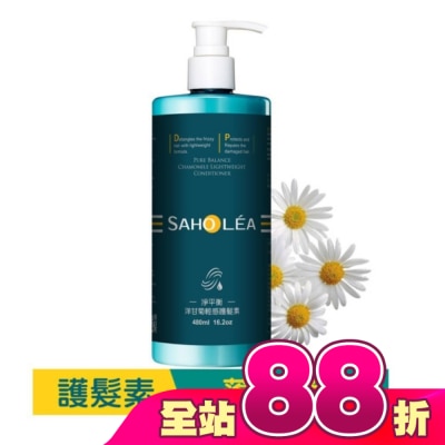 SAHOLEA - 森歐黎漾淨平衡洋甘菊輕感護髮素480ml