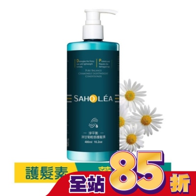 SAHOLEA 森歐黎漾淨平衡洋甘菊輕感護髮素480ml