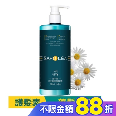 SAHOLEA 森歐黎漾淨平衡洋甘菊輕感護髮素480ml