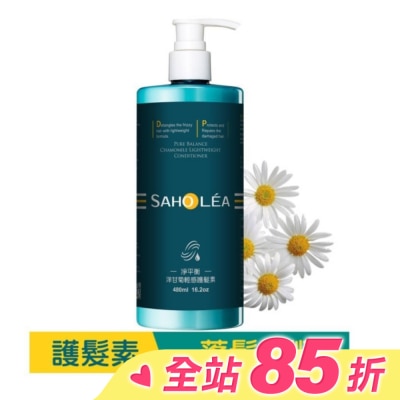 SAHOLEA 森歐黎漾淨平衡洋甘菊輕感護髮素480ml
