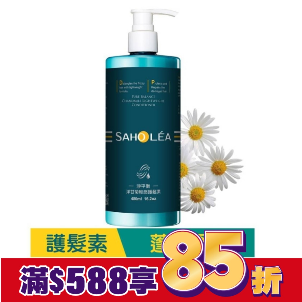 森歐黎漾淨平衡洋甘菊輕感護髮素480ml