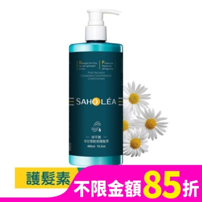 SAHOLEA 森歐黎漾淨平衡洋甘菊輕感護髮素480ml
