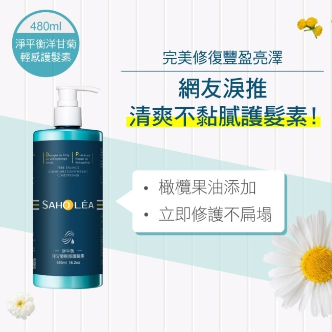 森歐黎漾淨平衡洋甘菊輕感護髮素480ml image