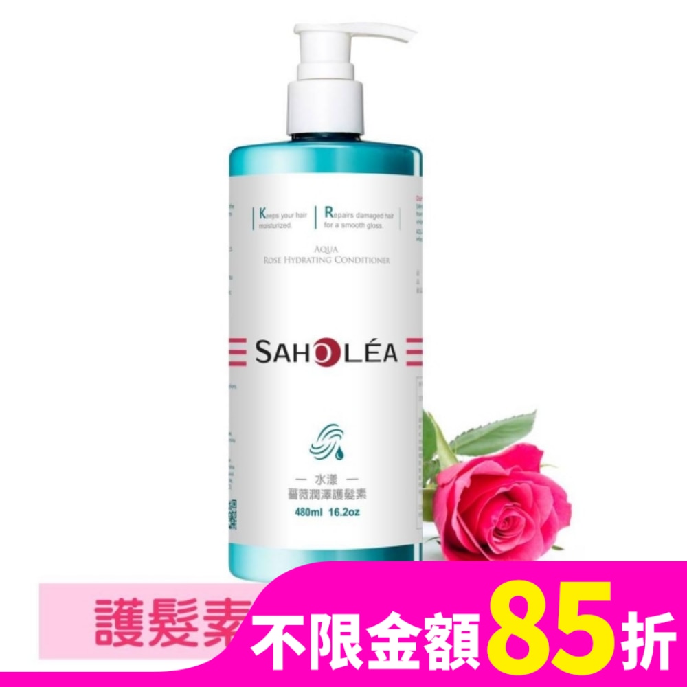 SAHOLEA 森歐黎漾水漾薔薇潤澤護髮素480ml
