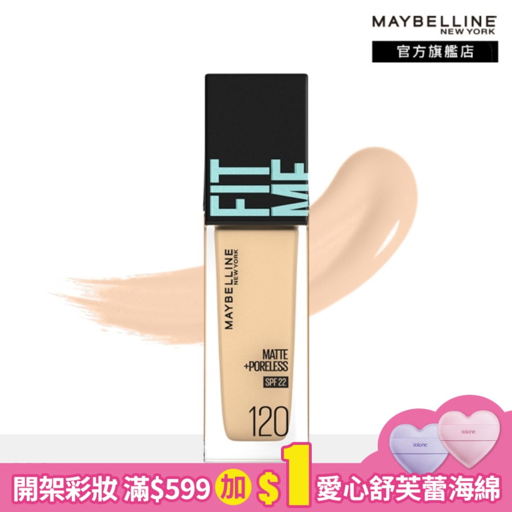媚比琳 FIT ME反孔特霧粉底液 120 30ml #NO.1粉底霸主