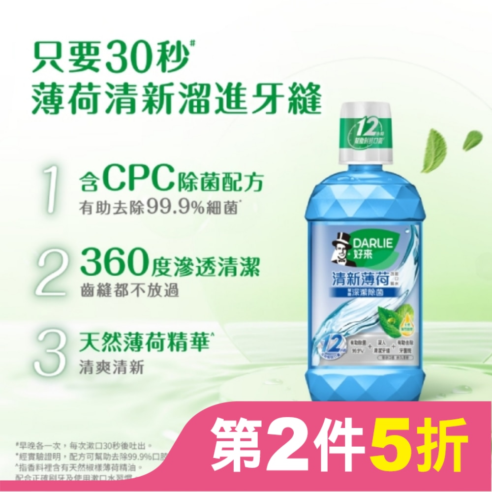 DARLIE好來清新薄荷漱口水500ml