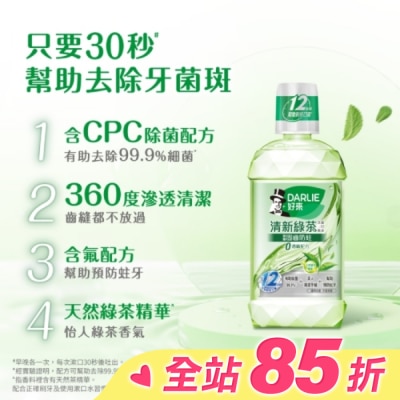 Darlie 好來 DARLIE好來清新綠茶漱口水(無酒精配方) 500ml