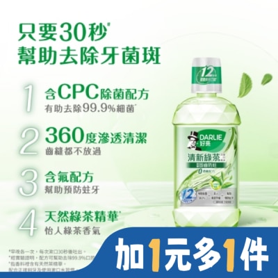 Darlie 好來 DARLIE好來清新綠茶漱口水(無酒精配方) 500ml