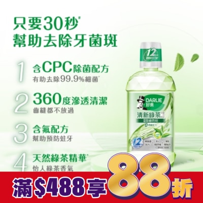 Darlie 好來 DARLIE好來清新綠茶漱口水(無酒精配方) 500ml