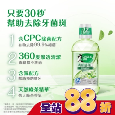 Darlie 好來 - DARLIE好來清新綠茶漱口水(無酒精配方) 500ml