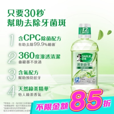Darlie 好來 - DARLIE好來清新綠茶漱口水(無酒精配方) 500ml image
