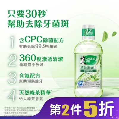 Darlie 好來 DARLIE好來清新綠茶漱口水(無酒精配方) 500ml