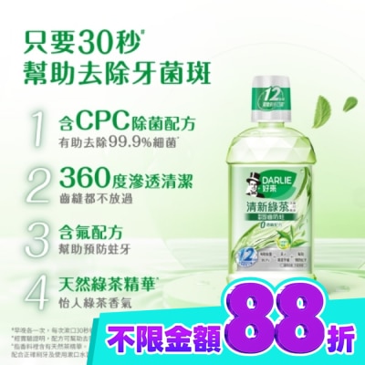 Darlie 好來 DARLIE好來清新綠茶漱口水(無酒精配方) 500ml image