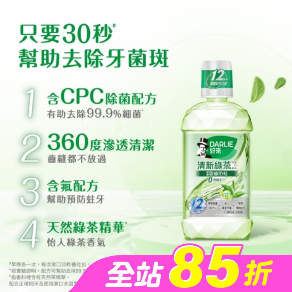 DARLIE好來清新綠茶漱口水(無酒精配方) 500ml