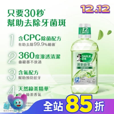 Darlie 好來 DARLIE好來清新綠茶漱口水(無酒精配方) 500ml