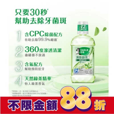 Darlie 好來 DARLIE好來清新綠茶漱口水(無酒精配方) 500ml
