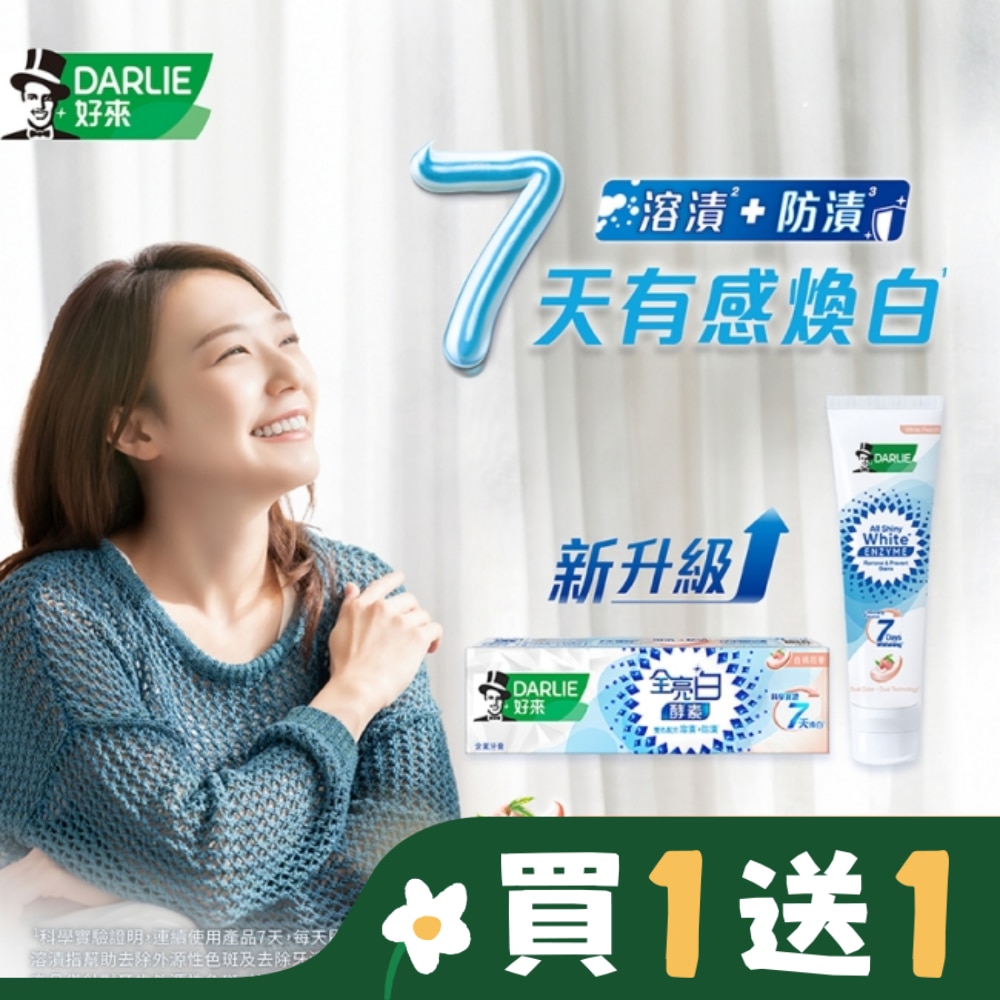 DARLIE好來全亮白極緻酵素淡雅花香牙膏120g
