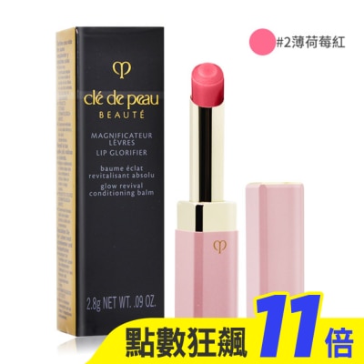 cle de peau肌膚之鑰 cle de peau 肌膚之鑰 奢華訂製粉漾潤唇膏(2.8g)#02薄荷莓紅-國際航空版