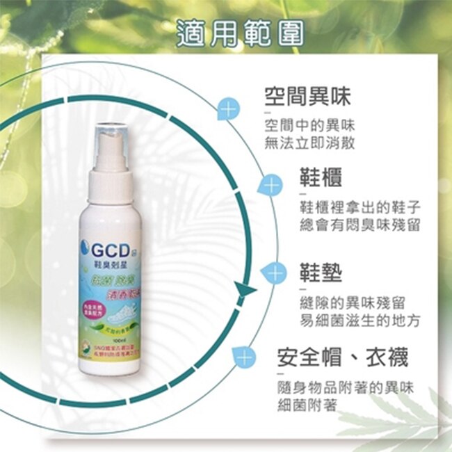 元琪GCD鞋臭剋星噴霧 100ml