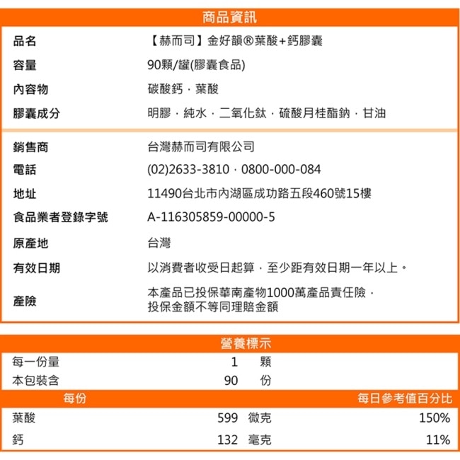 【赫而司】金好韻葉酸+鈣膠囊(90顆*2罐)孕前補養配方葉酸599mcg+鈣132mg