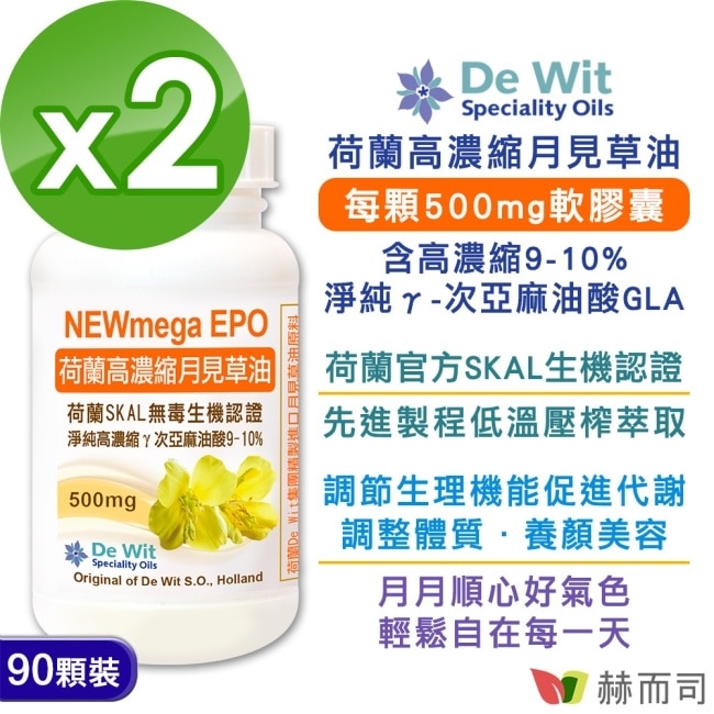 【赫而司】月見草油EPO-500mg軟膠囊(90顆*2罐)荷蘭SKAL認證冷壓濃縮萃取次亞麻油酸GLA