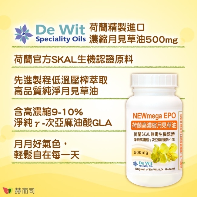 【赫而司】月見草油EPO-500mg軟膠囊(90顆*2罐)荷蘭SKAL認證冷壓濃縮萃取次亞麻油酸GLA