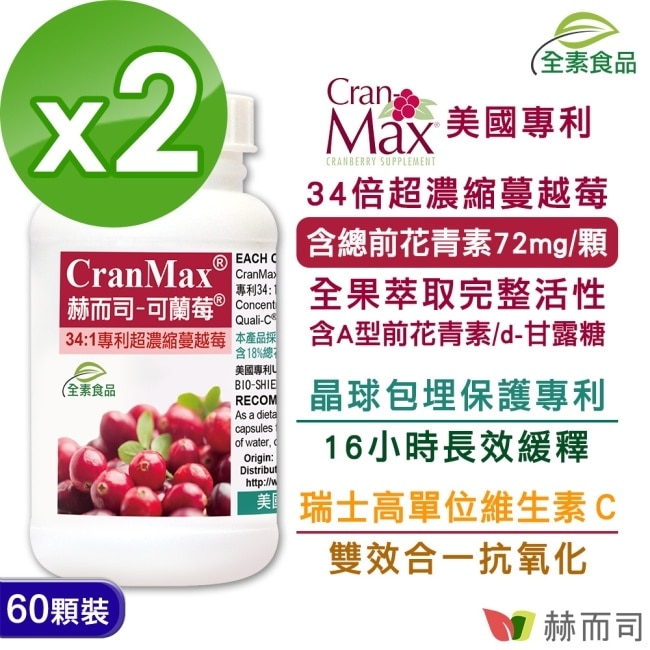 【赫而司】可蘭莓超濃縮蔓越莓(60顆*2罐)美國專利Cran-Max全素食膠囊含A型前花青素、d-甘露糖