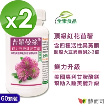 GOLDENHEALTH 【赫而司】普羅曼絲紅花苜蓿異黃酮(60顆*2罐)(鎂力升級甘胺酸鎂全素食膠囊 超越大豆異黃酮2-3倍)