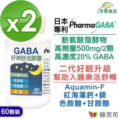 Golden Health 赫而司 【赫而司】日本好神舒活全素食膠囊(60顆*2罐)高單位GABA好眠胺基酸甘胺酸+色胺酸+紅海藻鈣鎂 幫助入睡