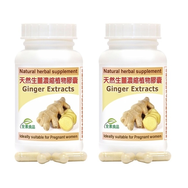 【赫而司】天然生薑精華(60顆*2罐)Ginger濃縮全素食膠囊(孕期調養、促進食慾幫助消化)