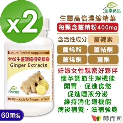 GOLDENHEALTH 【赫而司】天然生薑精華(60顆*2罐)Ginger濃縮全素食膠囊(孕期調養、促進食慾幫助消化)