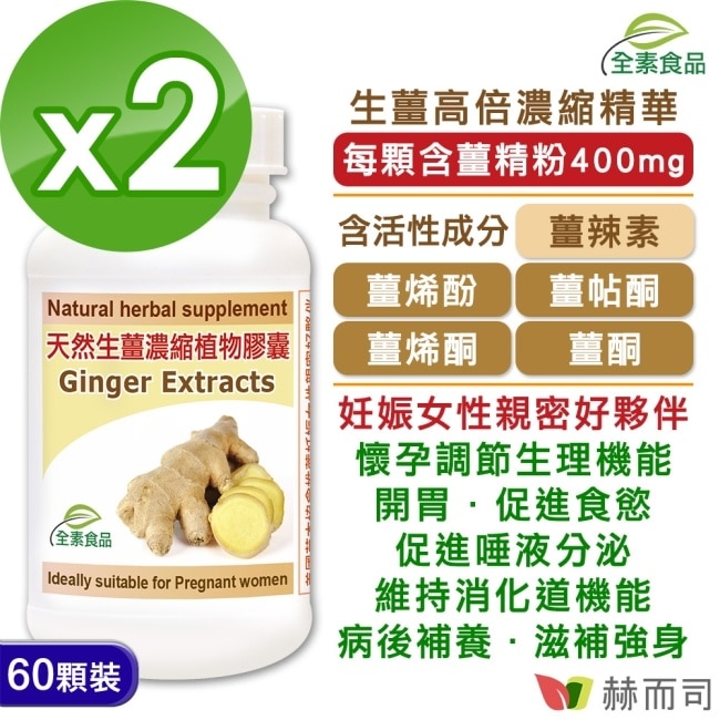 【赫而司】天然生薑精華(60顆*2罐)Ginger濃縮全素食膠囊(孕期調養、促進食慾幫助消化)