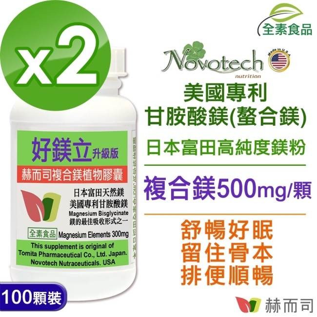 【赫而司】好鎂立複合鎂植物膠囊(100顆×2罐)升級配方天然鎂+甘氨酸鎂