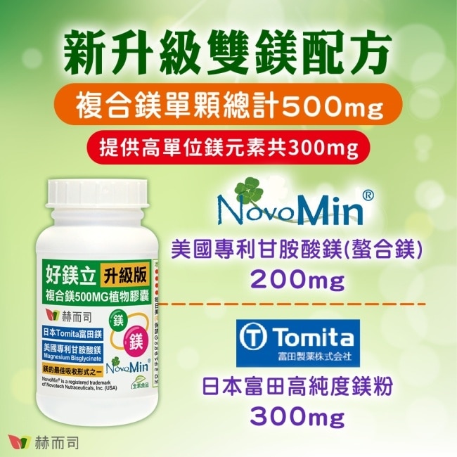 【赫而司】好鎂立高單位複合鎂500MG(100顆x2罐)(美國專利甘胺酸螯合鎂+日本高純度鎂粉-幫助入睡全素食膠囊) image