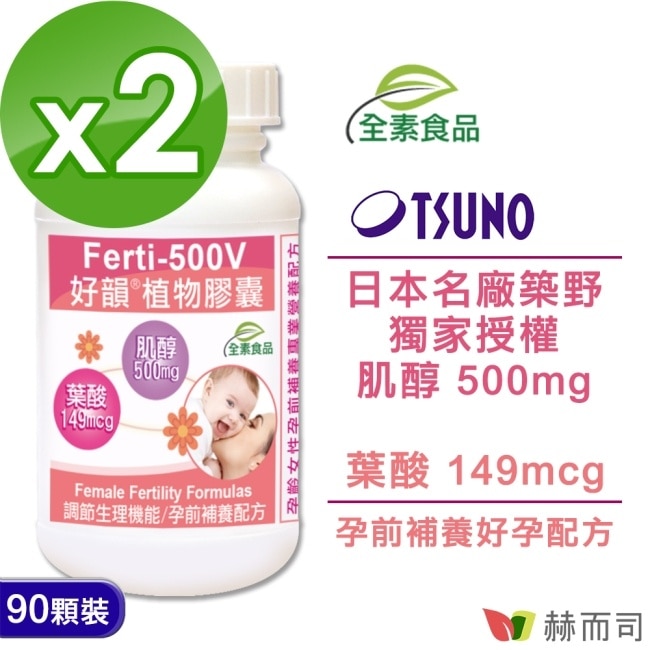 【赫而司】好韻日本高純度肌醇+葉酸全素膠囊(90顆*2罐)女性專業孕前補養配方